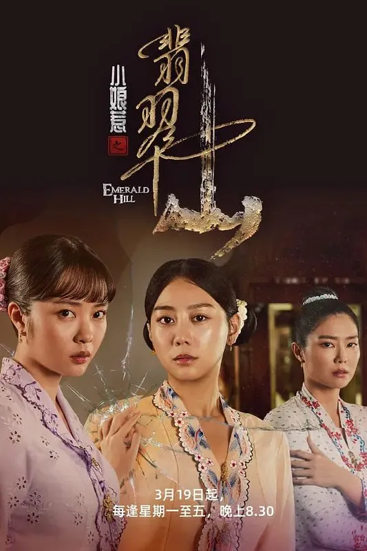 小娘惹之翡翠山（2025）