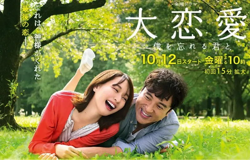 大恋爱：与将我忘记的你（2018）