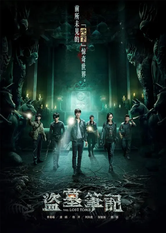 盗墓笔记第一季（2015）