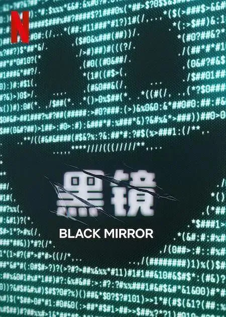 黑镜（年份）