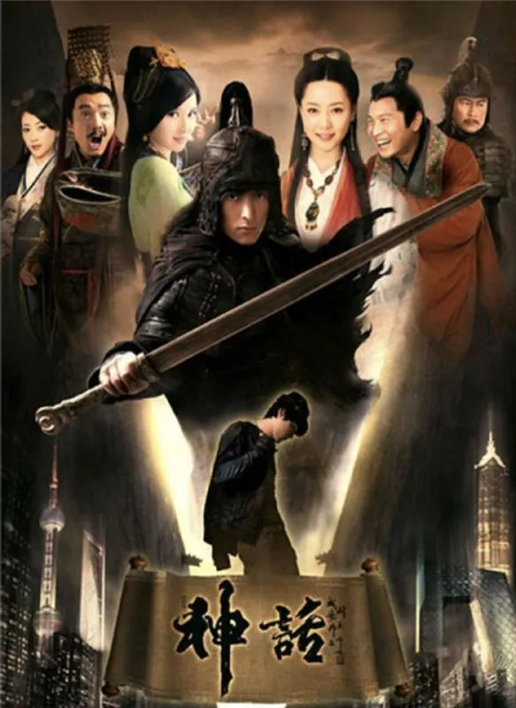 神话（2010）
