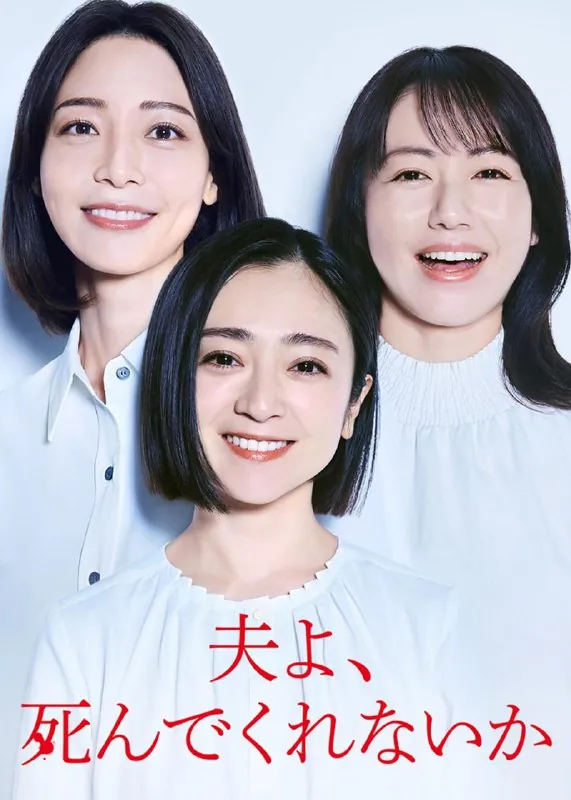 老公啊，你能去死吗（2025）