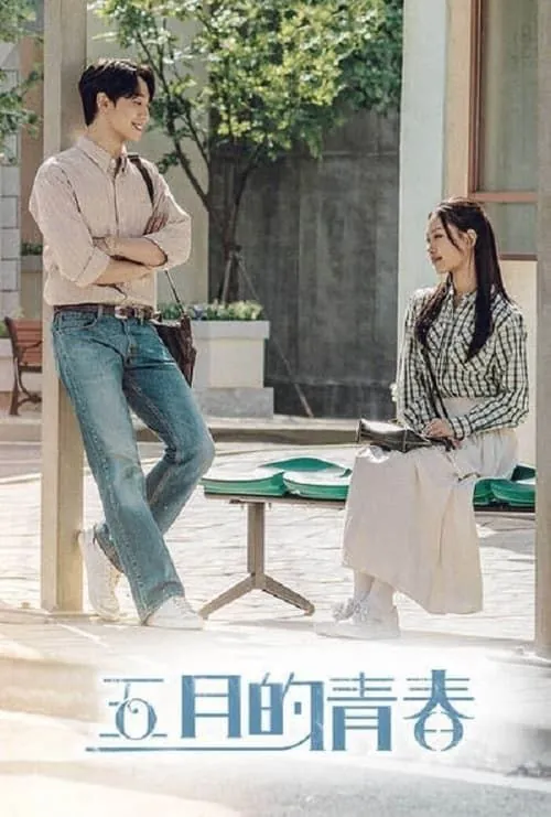 五月的青春（2021）