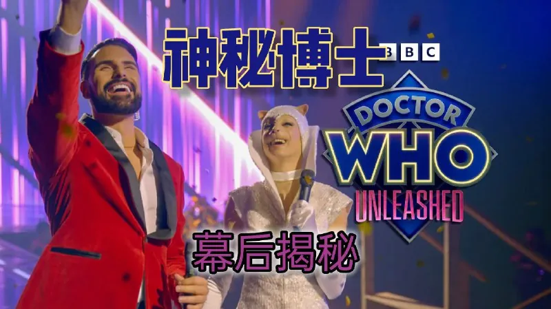 神秘博士第二季