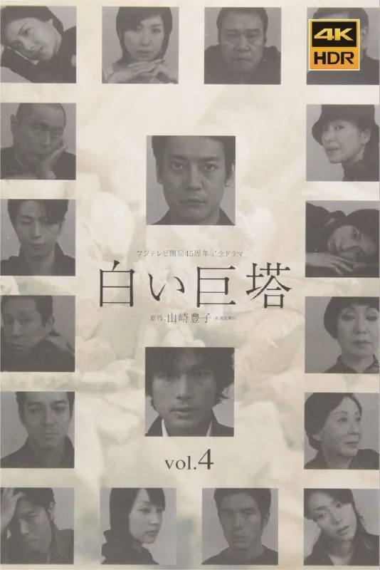 白色巨塔（2003）