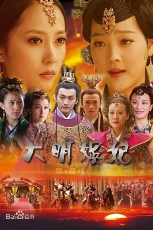 大明嫔妃（2010）