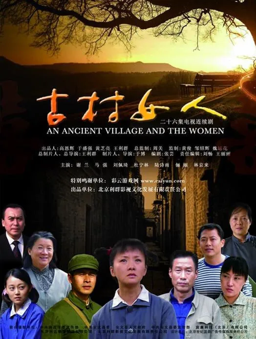 古村女人（2010）
