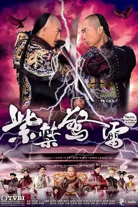 紫禁惊雷（2011）