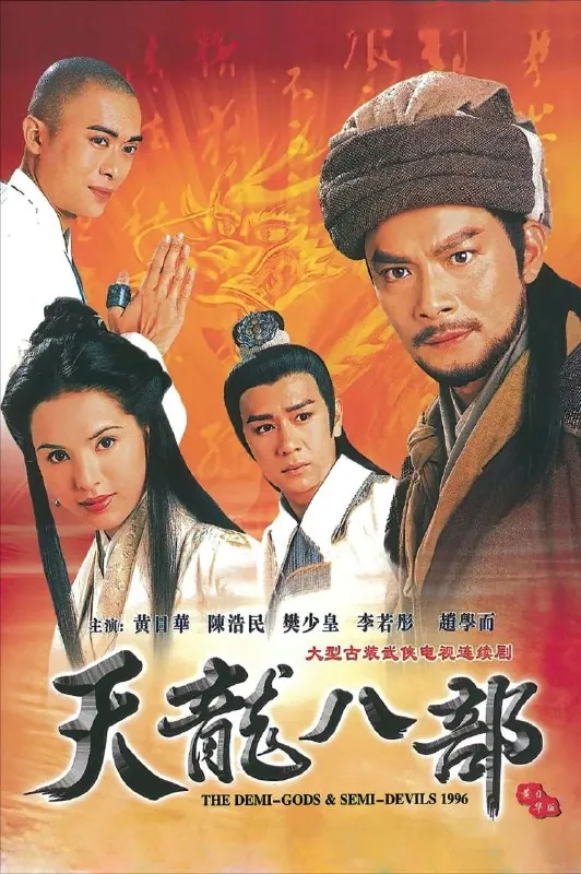 天龙八部（1997）