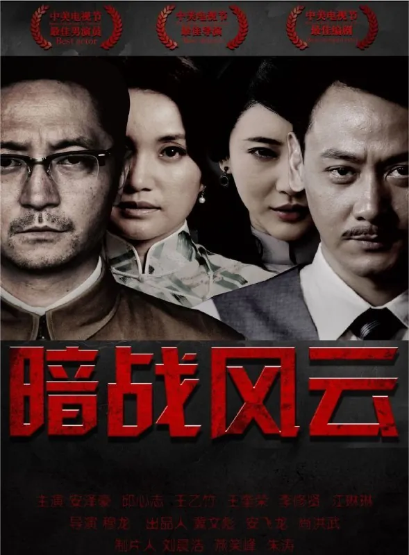 暗战风云（年份）