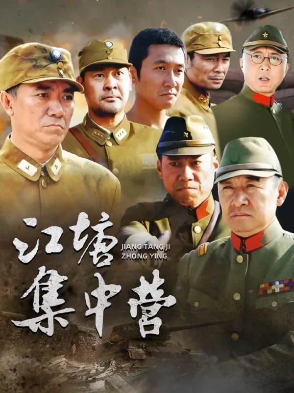 江塘集中营（2006）