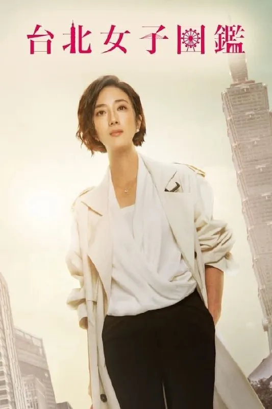 台北女子图鉴（2022）