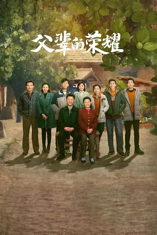 父辈的荣耀（2023）