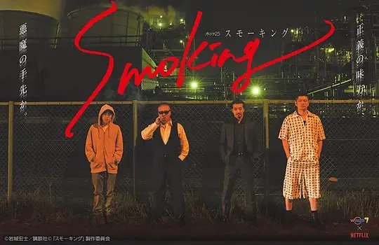 烟渺刺客团Smokingスモーキング（2018）