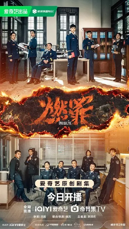 燃罪（2025）