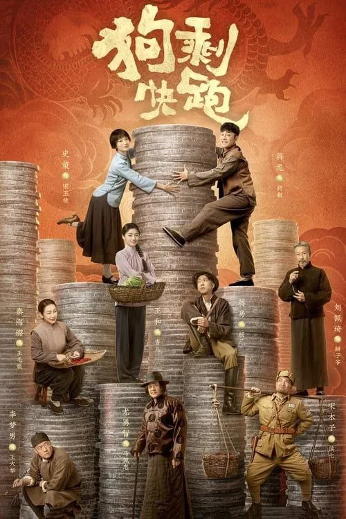 狗剩快跑（2024）