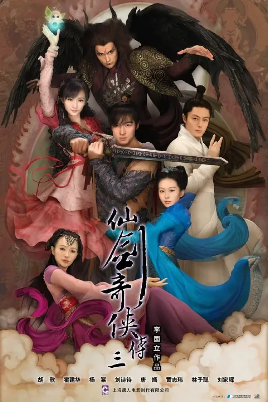 仙剑奇侠传三（2009）