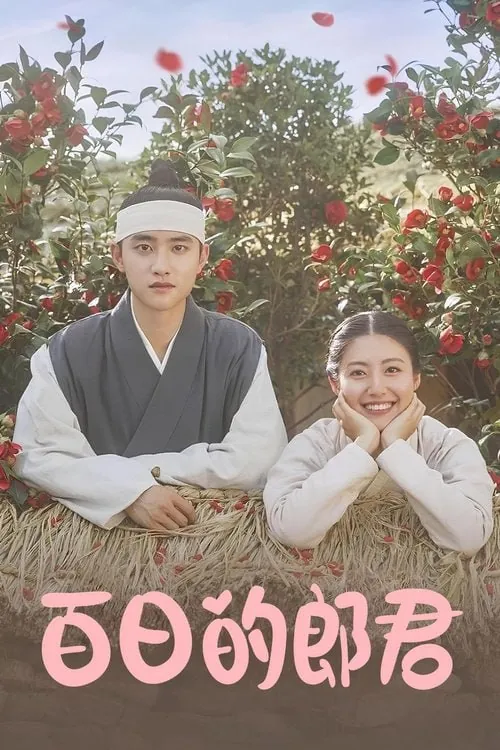 百日的郎君（2018）