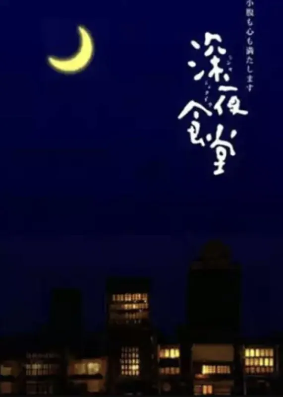 深夜食堂（2010）