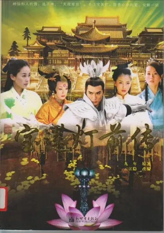 宝莲灯前传（2009）